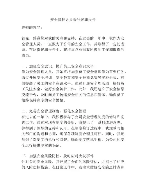 安全管理人员晋升述职报告