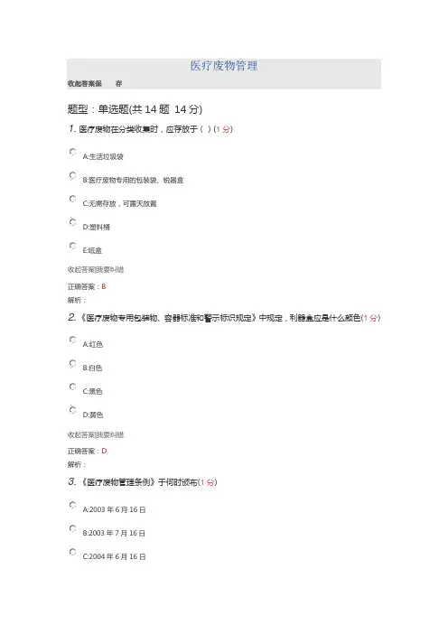 2016年医博士答案(医疗废物管理)