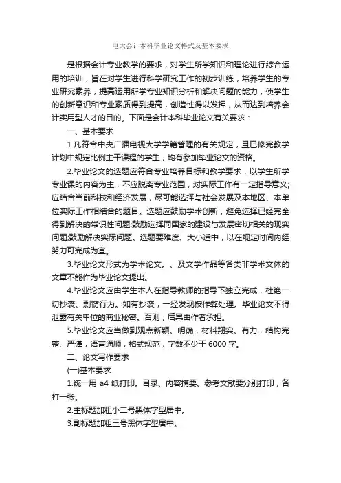 电大会计本科毕业论文格式及基本要求_论文格式_
