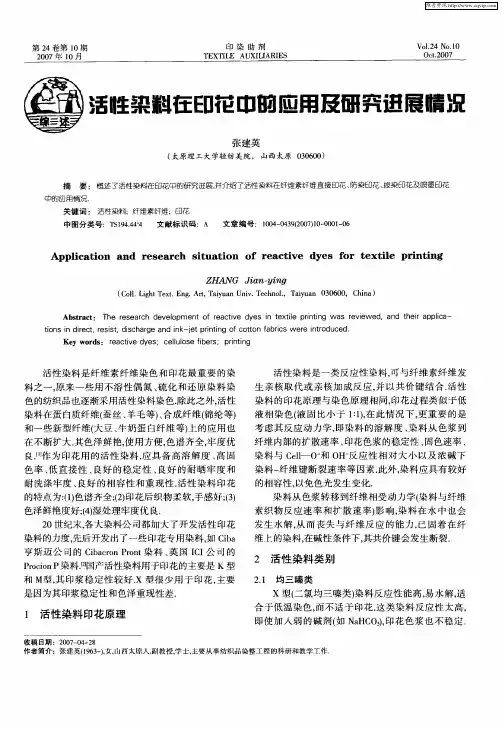 活性染料在印花中响应用及研究进展情况