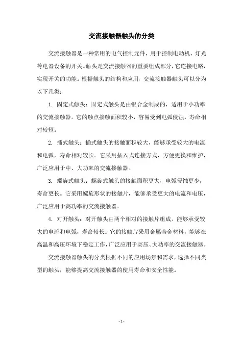 交流接触器触头的分类