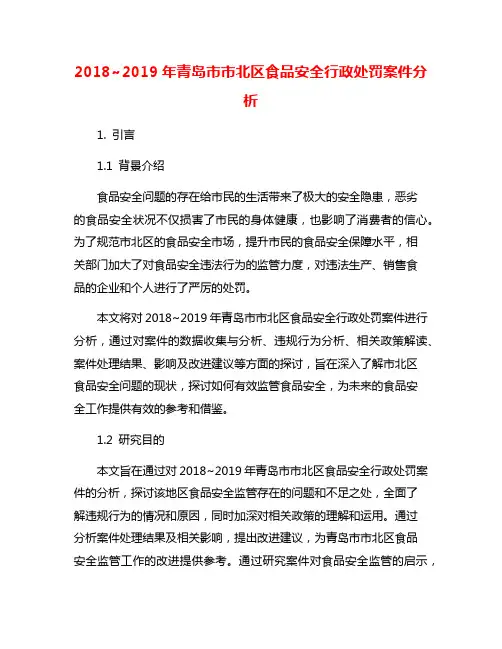 2018~2019年青岛市市北区食品安全行政处罚案件分析