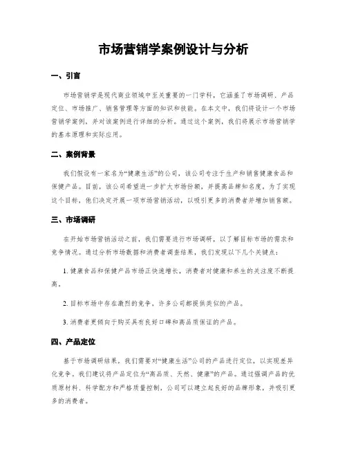 市场营销学案例设计与分析