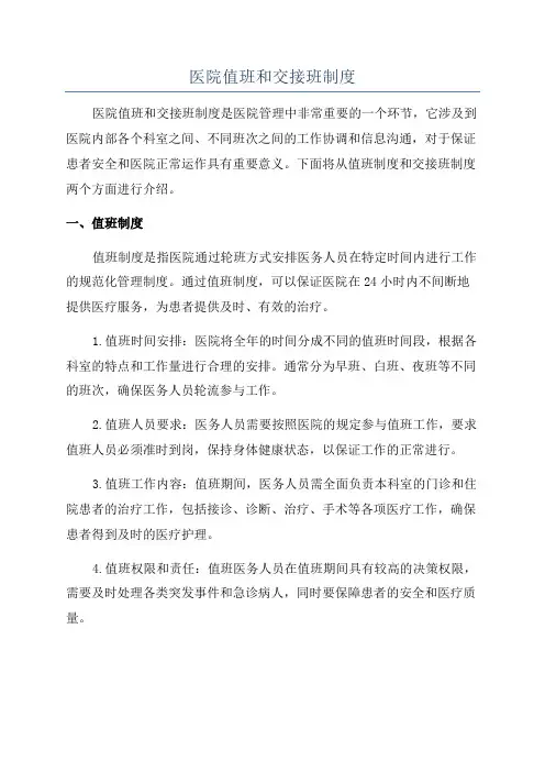 医院值班和交接班制度