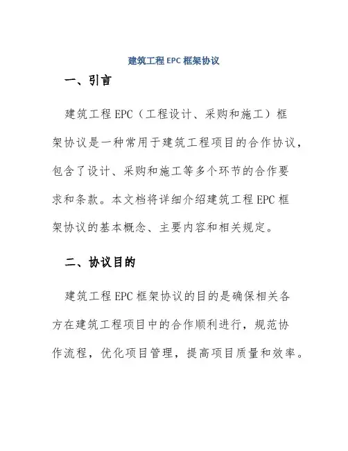 建筑工程epc框架协议