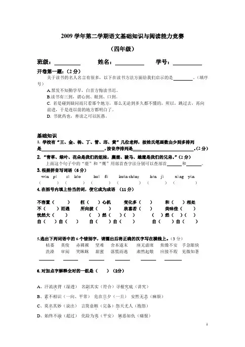 2010年四年级语文基础知识与阅读能力竞赛试卷
