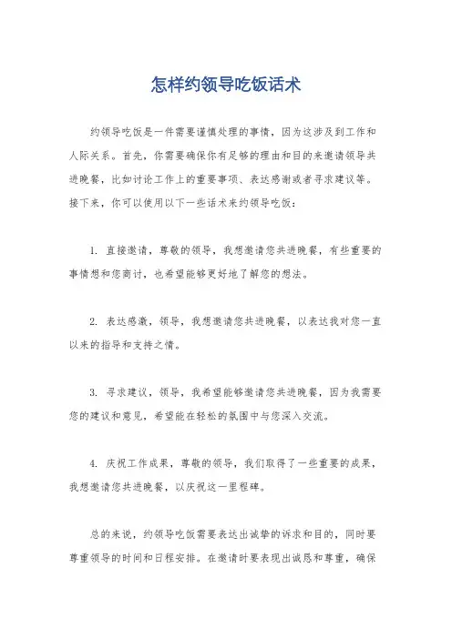 怎样约领导吃饭话术