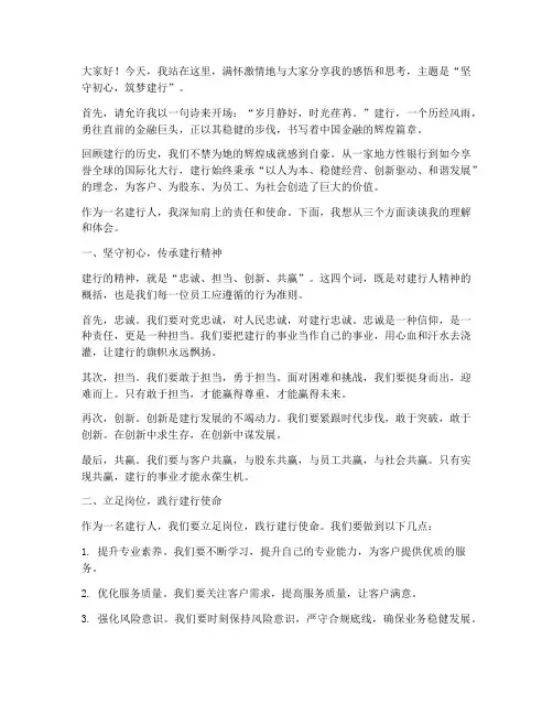 建行银行演讲稿范文模板