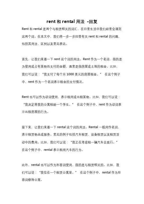 rent和rental用法 -回复