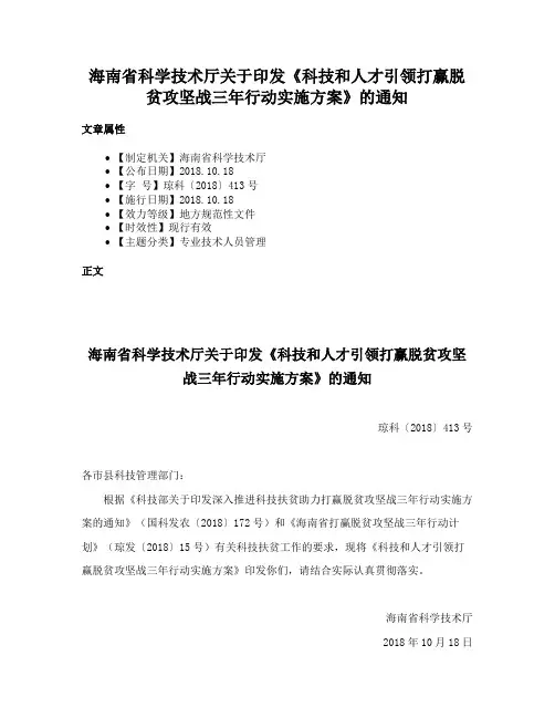 海南省科学技术厅关于印发《科技和人才引领打赢脱贫攻坚战三年行动实施方案》的通知