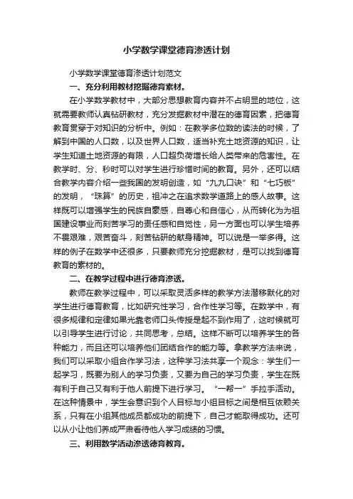小学数学课堂德育渗透计划