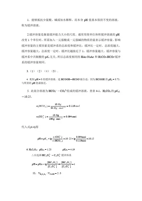 基础化学第四章习题答案