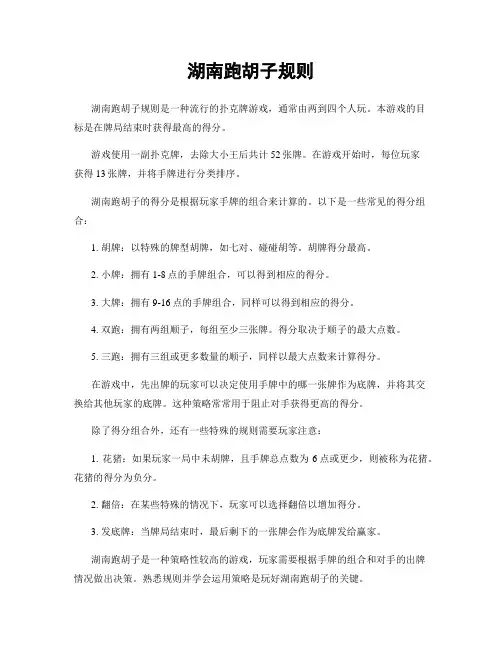 湖南跑胡子规则