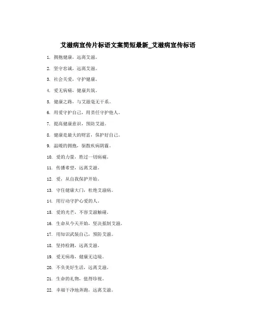艾滋病宣传片标语文案简短最新_艾滋病宣传标语