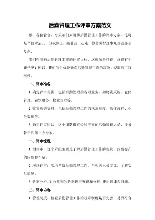 后勤管理工作评审方案范文
