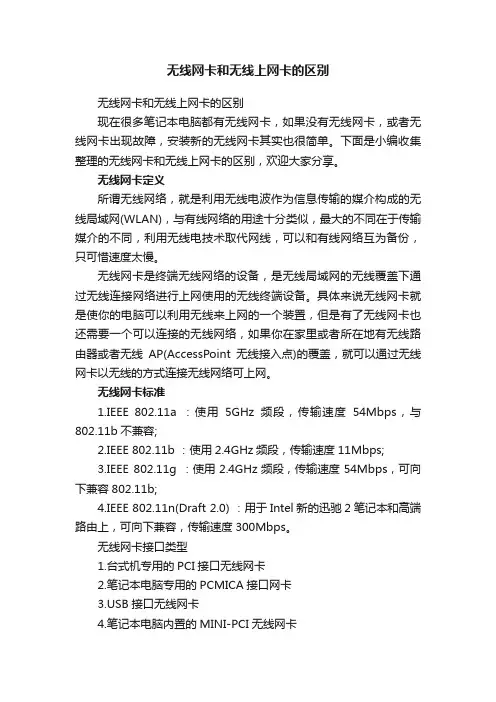 无线网卡和无线上网卡的区别