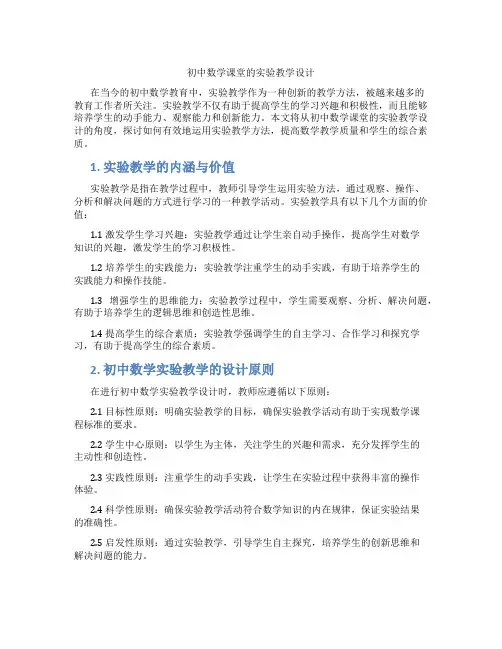 初中数学课堂的实验教学设计(含学习方法技巧、例题示范教学方法)