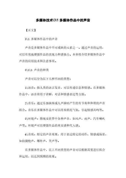 多媒体技术-3-1 多媒体作品中的声音