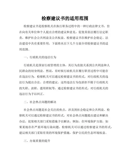 检察建议书的适用范围