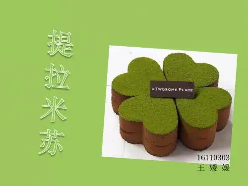 提拉米苏