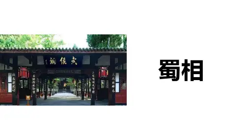 《蜀相》ppt课件