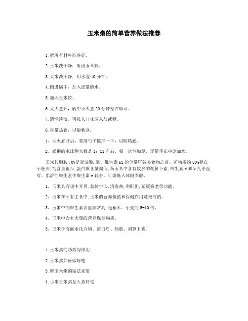 玉米粥的简单营养做法推荐