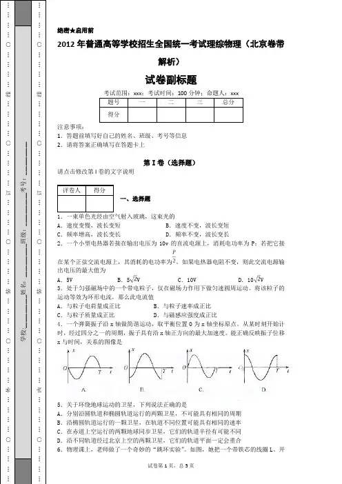 2012年普通高等学校招生全国统一考试理综物理(北京卷带解析)
