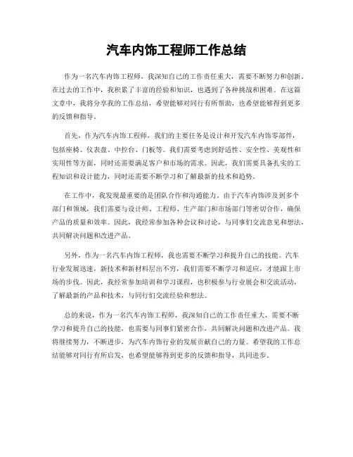 汽车内饰工程师工作总结