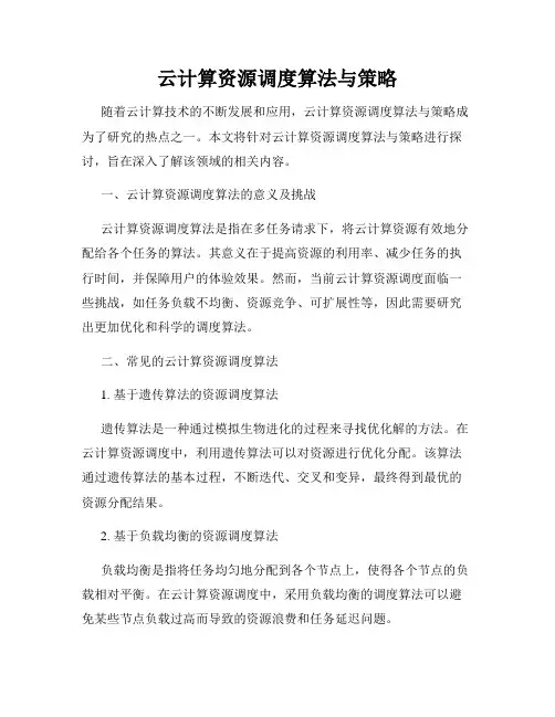 云计算资源调度算法与策略