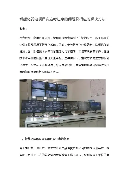 智能化弱电项目实施时注意的问题及相应的解决方法
