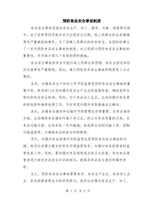 预防食品安全事故制度