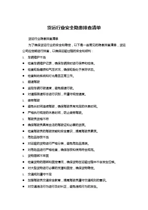 货运行业安全隐患排查清单