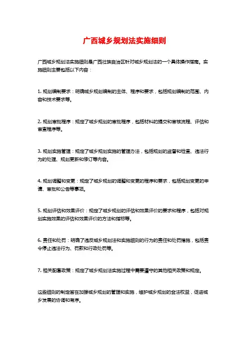 广西城乡规划法实施细则