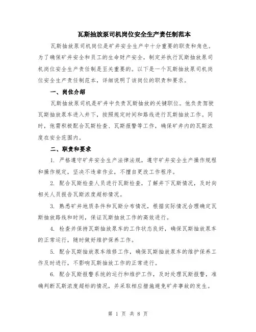 瓦斯抽放泵司机岗位安全生产责任制范本（三篇）