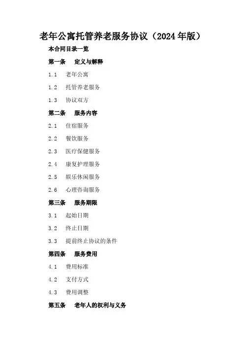 老年公寓托管养老服务协议(2024年版)