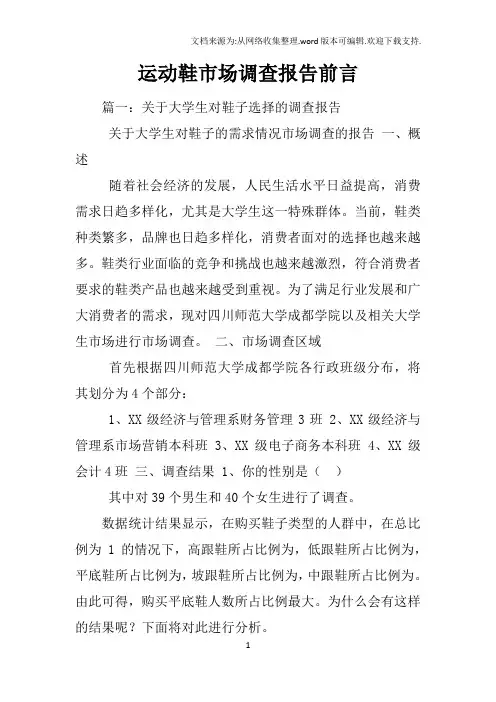 运动鞋市场调查报告前言
