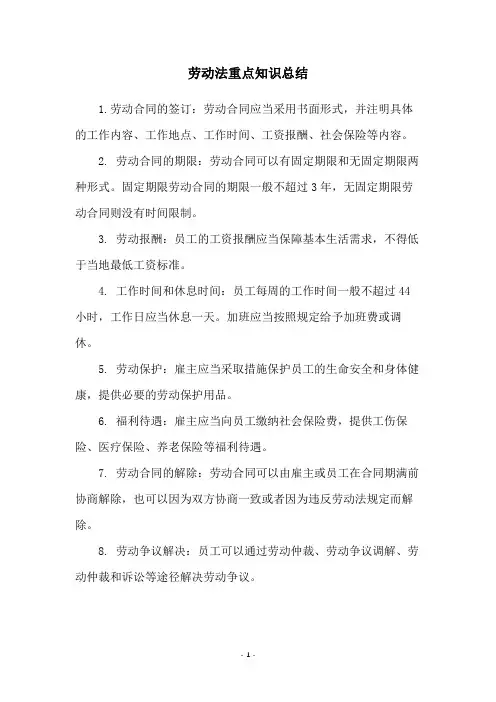劳动法重点知识总结