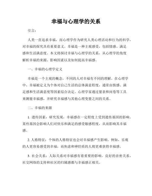 幸福与心理学的关系