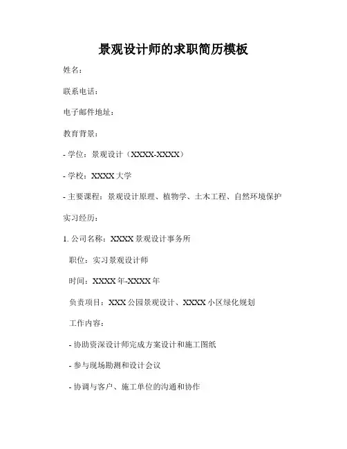 景观设计师的求职简历模板