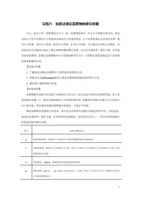 实验八 粘度法测定高聚物的摩尔质量