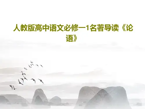 人教版高中语文必修一1名著导读《论语》PPT文档34页