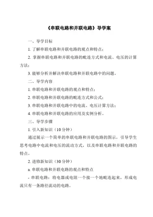 《串联电路和并联电路导学案》