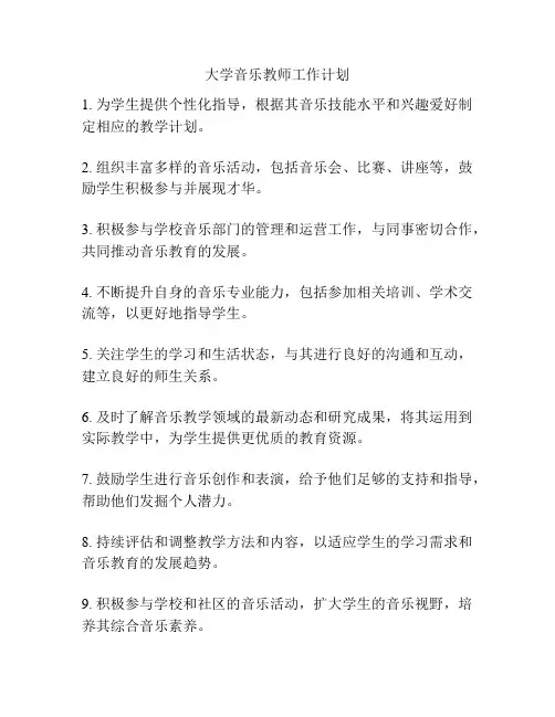 大学音乐教师工作计划