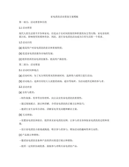 家电清洗活动策划方案模板