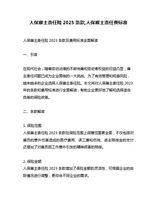 人保雇主责任险2023条款,人保雇主责任费标准