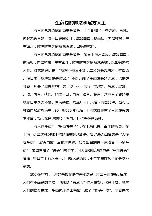 生煎包的做法和配方大全