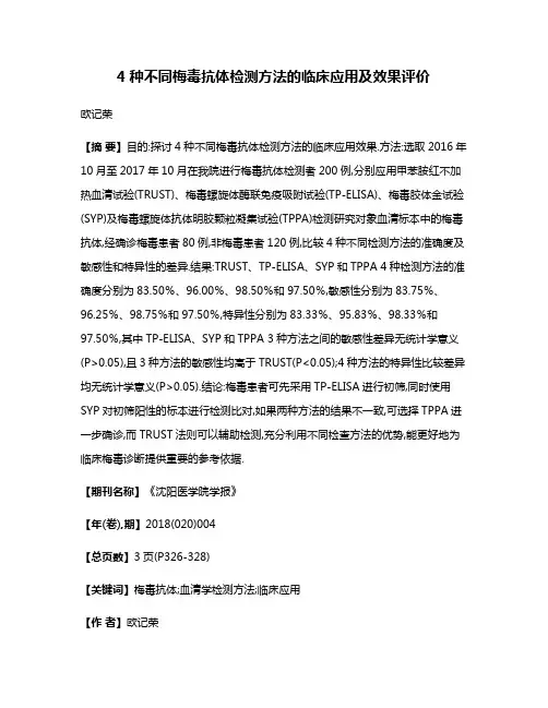 4种不同梅毒抗体检测方法的临床应用及效果评价