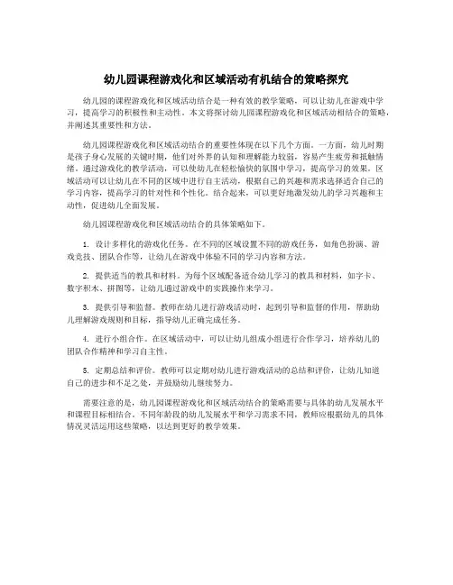 幼儿园课程游戏化和区域活动有机结合的策略探究