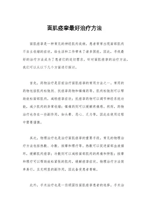 面肌痉挛最好治疗方法