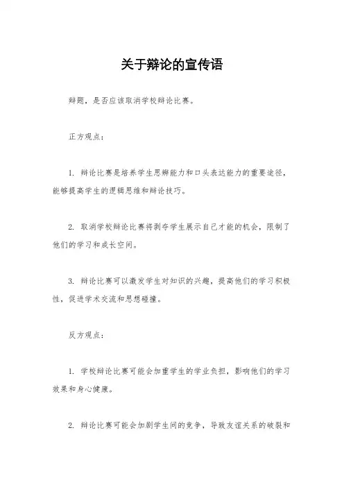 关于辩论的宣传语